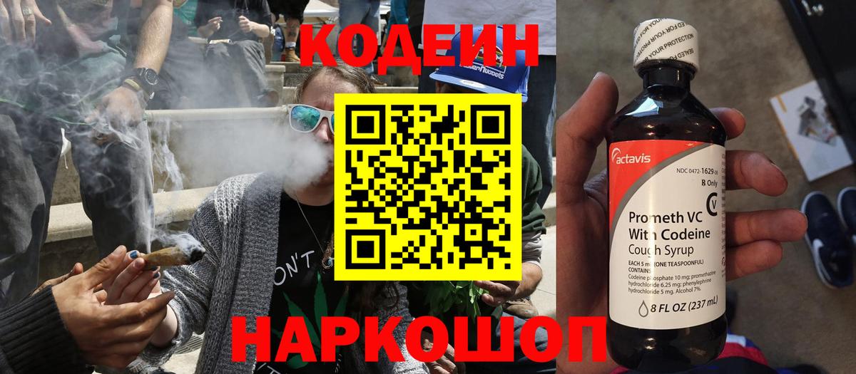 Кодеин Purple Drank Кириши